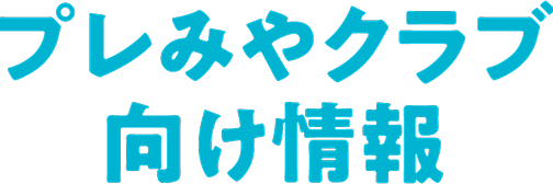 プレみやクラブ向け情報