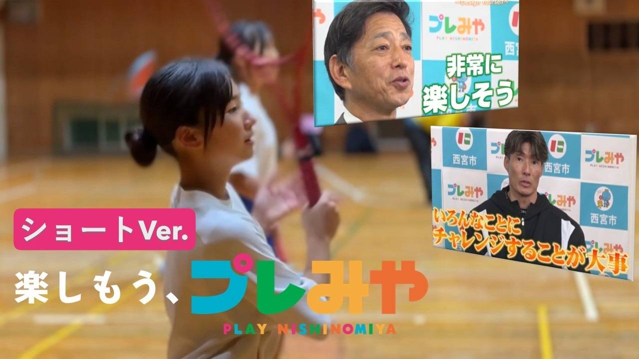 【プレみや】西宮市の地域クラブ活動～ Design Yourself ～（ショートver）