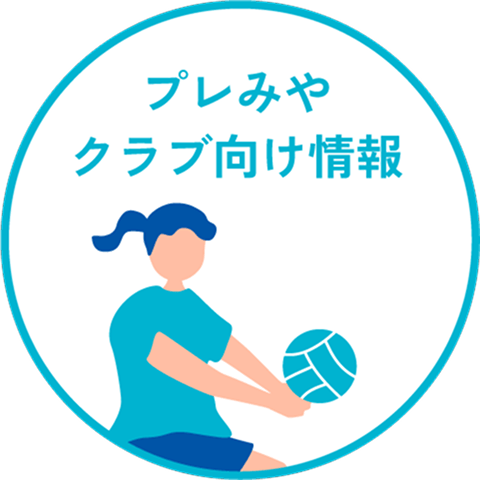 プレみやクラブ向け情報