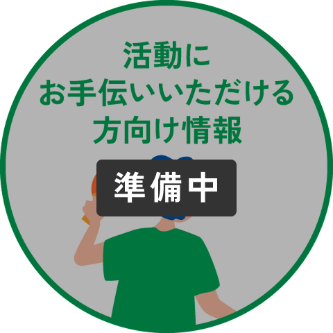 ボランティア希望者向け情報（準備中）