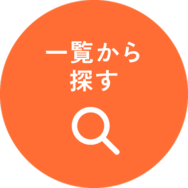 条件から探す