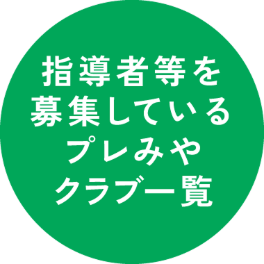 指導者等を募集しているプレみやクラブ一覧