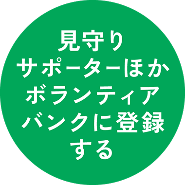 見守りサポーターバンクへ登録する