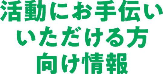 活動にお手伝いいただける方向け情報