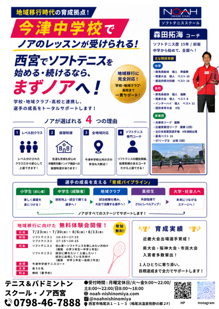 テニス＆バドミントンスクール・ノア 西宮校
