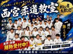 西宮柔道教室