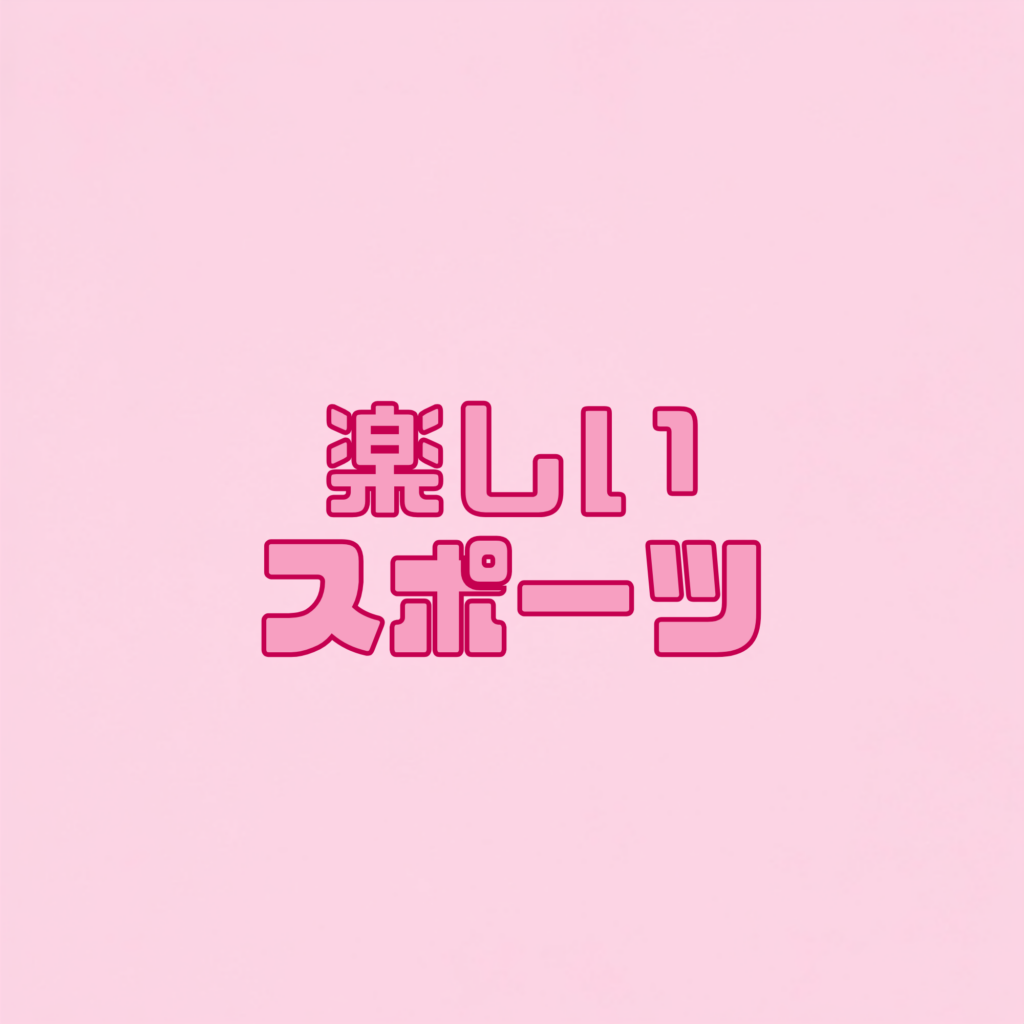 楽しいスポーツ