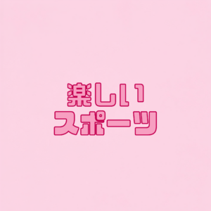 楽しいスポーツ