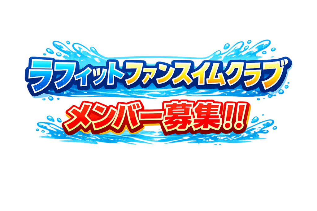 ラフィットファンスイミングクラブ（LFSC）