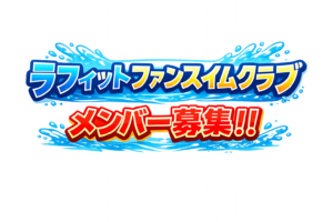 ラフィットファンスイミングクラブ（LFSC）