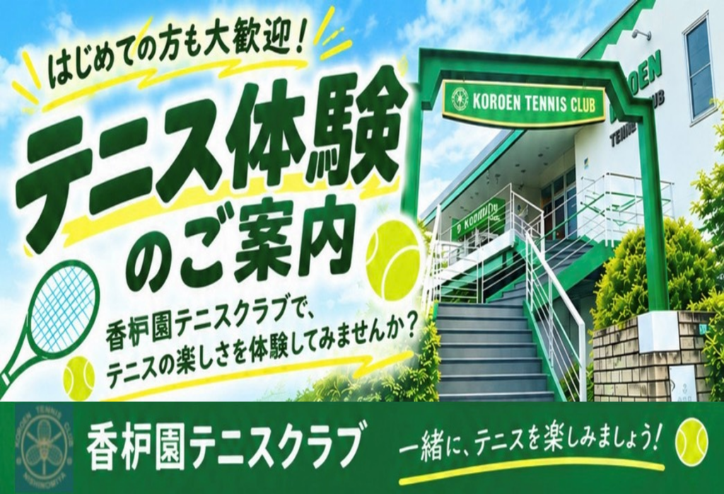 香枦園テニススクール