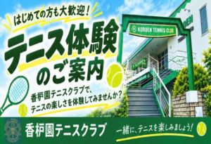 香枦園テニススクール