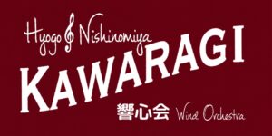 瓦木響心会吹奏楽団