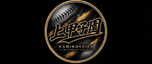 上甲子園ベースボールクラブ(KBC）