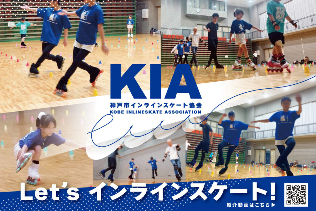神戸市インラインスケート協会