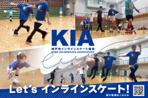 神戸市インラインスケート協会