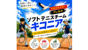【プレみや】ソフトテニスチーム　キコニア（甲武ソフトテニス男子）