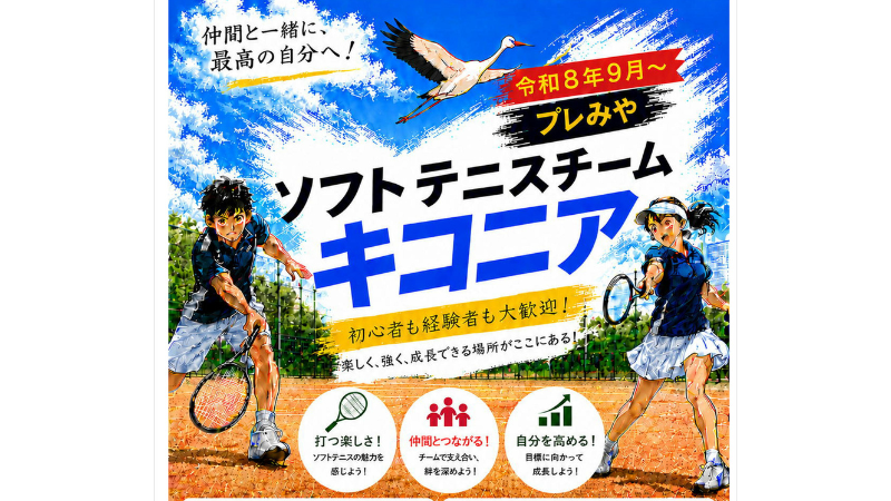 【プレみや】ソフトテニスチーム　キコニア（甲武ソフトテニス女子）