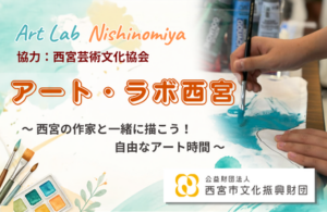 【プレみや】アート・ラボ西宮