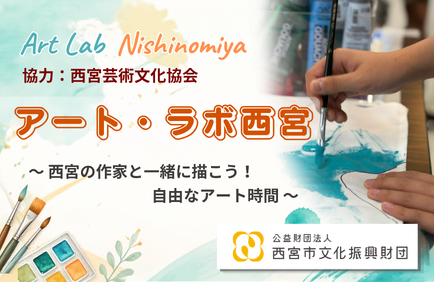 【プレみや】アート・ラボ西宮