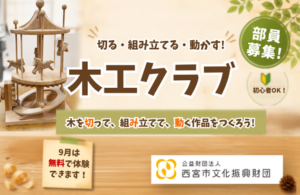 【プレみや】木工クラブ（動く立体工作）