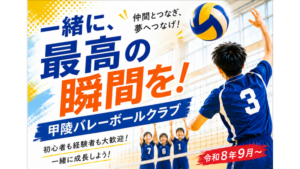 【プレみや】甲陵バレーボールクラブ女子