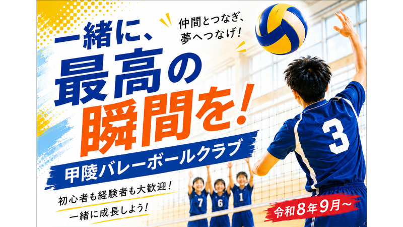 【プレみや】甲陵バレーボールクラブ女子