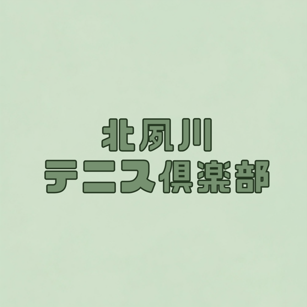 北夙川テニス倶楽部