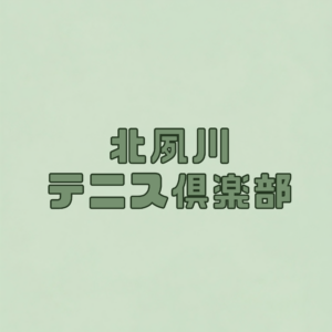 北夙川テニス倶楽部