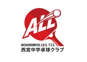 ＡＬＬ西宮中学卓球クラブ（瓦木）