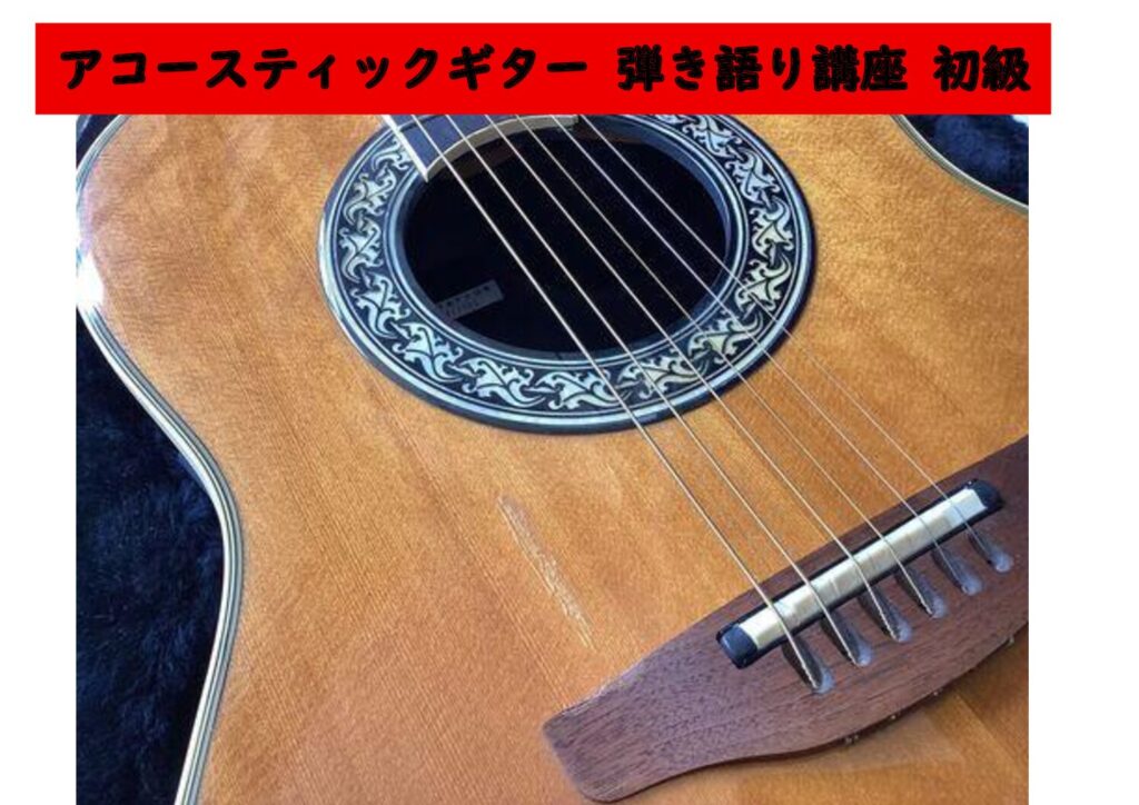 アコースティックギター　弾き語り　講座　初級