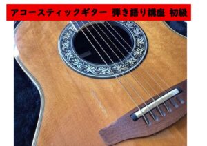 アコースティックギター　弾き語り　講座　初級