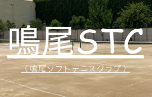 鳴尾ＳＴＣ