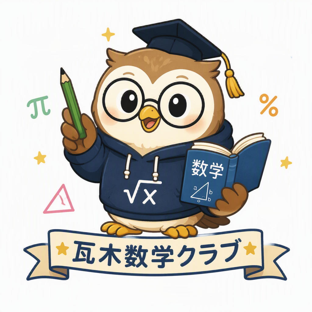瓦木数学クラブ