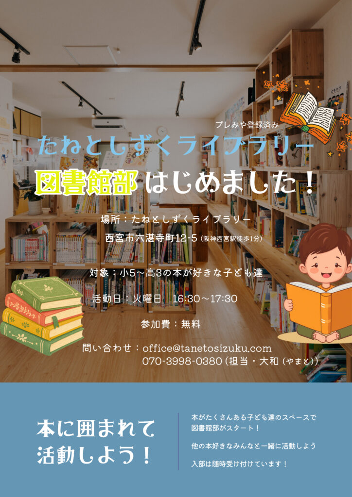 たねとしずく図書館部